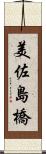 美佐島橋 Scroll