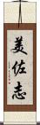 美佐志 Scroll
