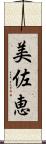 美佐恵 Scroll
