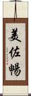 美佐暢 Scroll