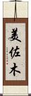 美佐木 Scroll