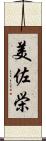 美佐栄 Scroll