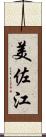 美佐江 Scroll