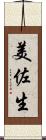 美佐生 Scroll