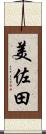 美佐田 Scroll