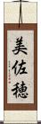 美佐穂 Scroll