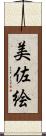 美佐絵 Scroll