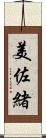 美佐緒 Scroll