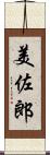 美佐郎 Scroll