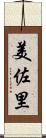 美佐里 Scroll