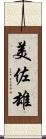 美佐雄 Scroll