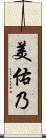 美佑乃 Scroll