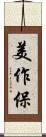 美作保 Scroll