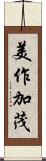 美作加茂 Scroll