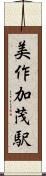 美作加茂駅 Scroll