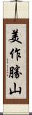 美作勝山 Scroll