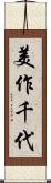美作千代 Scroll