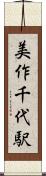美作千代駅 Scroll