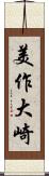 美作大崎 Scroll