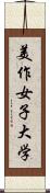 美作女子大学 Scroll