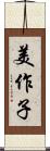 美作子 Scroll