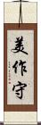 美作守 Scroll