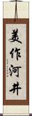 美作河井 Scroll