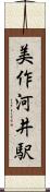 美作河井駅 Scroll