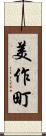 美作町 Scroll