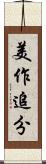 美作追分 Scroll