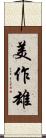 美作雄 Scroll