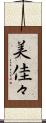 美佳々 Scroll