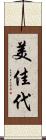 美佳代 Scroll