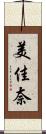 美佳奈 Scroll