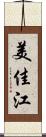美佳江 Scroll