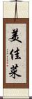 美佳菜 Scroll