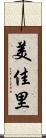 美佳里 Scroll