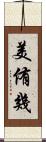 美侑幾 Scroll