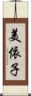 美依子 Scroll