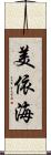 美依海 Scroll