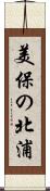美保の北浦 Scroll