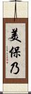 美保乃 Scroll