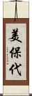 美保代 Scroll