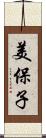 美保子 Scroll