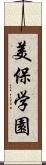 美保学園 Scroll