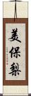 美保梨 Scroll