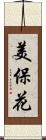 美保花 Scroll