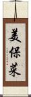 美保菜 Scroll