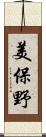 美保野 Scroll