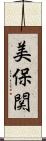 美保関 Scroll